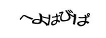 認証画像